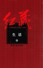 红藏  进步期刊总汇  1915-1949  生活  10