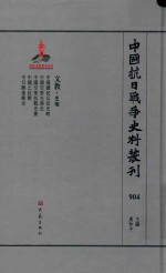 中国抗日战争史料丛刊  904  文教  史地