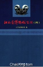 江西省博物馆集刊  4