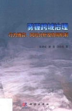 雾霾跨域治理  行为博弈、风险分析及协同机制