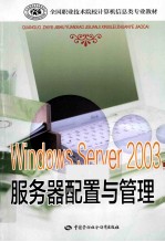 Windows  Server2003服务器配置与管理