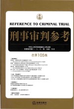 刑事审判参考  总第105集