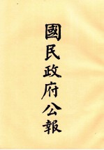 国民政府公报  第78册  第404号-427号