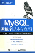 MySQL数据库技术与应用