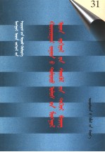 二十世纪中国蒙文文学期刊精品大全  第31卷