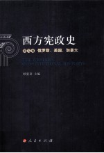 西方宪政史  第5卷  俄罗斯、美国、加拿大