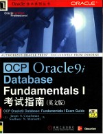 OCP Oracle9i Database：Fundamentals 1 考试指南  英文版