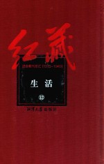 红藏  进步期刊总汇  1915-1949  生活  12