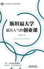 斯坦福大学超具人气的创业课