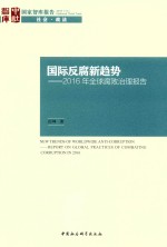 国际反腐新趋势  2016年全球腐败治理报告