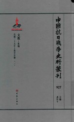 中国抗日战争史料丛刊  927  文教  史地