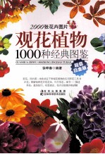 观花植物1000种经典图鉴  超值白金版