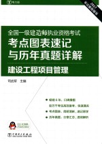 全国一级建造师执业资格考试  考点图表速记与历年真题详解  建设工程项目管理  2017版