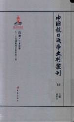 中国抗日战争史料丛刊  10  政治  日本侵华