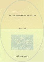 2012年四川高等教育教学质量报告  本科