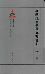 中国抗日战争史料丛刊  690  经济  综合