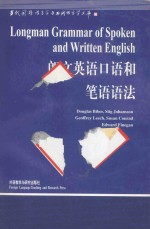 LONGMAN GRAMMAR OF SPOKEN AND WRITTEN ENGLISH=朗文英语口语和笔语语法