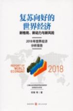 复苏向好的世界经济  新格局、新动力与新风险  2018年世界经济分析报告