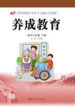 养成教育  高中三年级  下