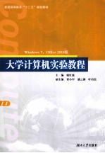 大学计算机实验教程  Windows7Office2010版