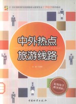 21世界高职高专旅游服务与管理专业工学结合系列教材  中外热点旅游线路