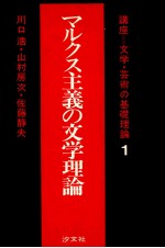 マルクス主義の文学理論