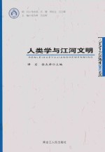 人类学与江河文明  人类学高级论坛2013卷