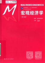 21世纪经济学系列教材  普通高等教育“十一五”国家级规划教材  宏观经济学  第7版