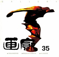 画廊  1991年  第35期