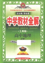 中学教材全解  高中地理  必修1  湖南教育版  工具版