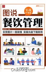 图说餐饮管理  实战升级版