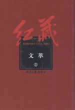 红藏  进步期刊总汇  1915-1949  文萃  3