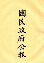 国民政府公报  第29册  第1067号-1118号