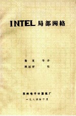 INTEL 局部网络