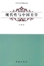 现代性与中国美学