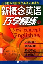 新概念英语巧学精炼  1  新版