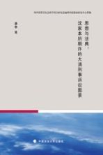 思想与法典  沈家本所期许的大清刑事诉讼图景