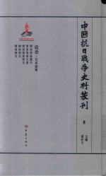 中国抗日战争史料丛刊  8  政治  日本侵华