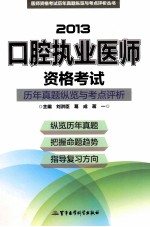 医师资格考试历年真题纵览与考点评析丛书  2013口腔执业医师资格考试历年真题纵览与考点评析