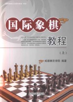 国际象棋教程  上