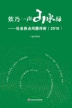 欸乃一声山水绿  社会热点问题评析  2015