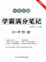 学霸满分笔记  初中数学  中考珍藏