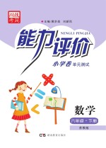 能力评价小学卷·数学  六年级  下  苏教版