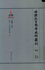 中国抗日战争史料丛刊  912  文教  史地