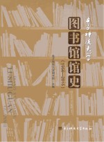 电子科技大学图书馆馆史  1956-2015