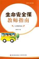 生命安全课教师指南  小学低年级