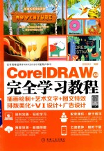 CorelDRAW X8完全学习教程