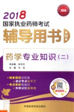 2018国家执业药师考试辅导用书  药学专业知识  2  第12版