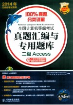 全国计算机等级考试真题汇编与专用题库  二级Access