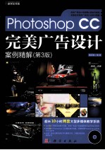 Photoshop CC完美广告设计案例精解  第3版